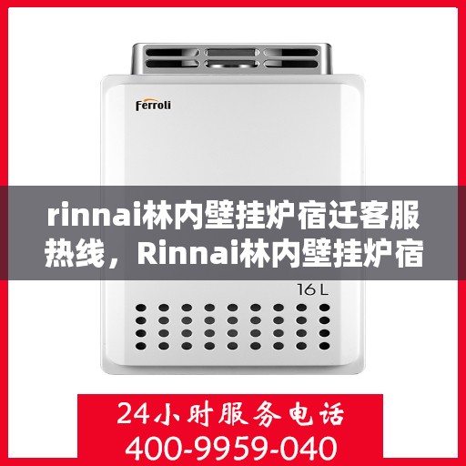 rinnai林内壁挂炉宿迁客服热线，Rinnai林内壁挂炉宿迁客服中心，专业热线，温暖您的生活