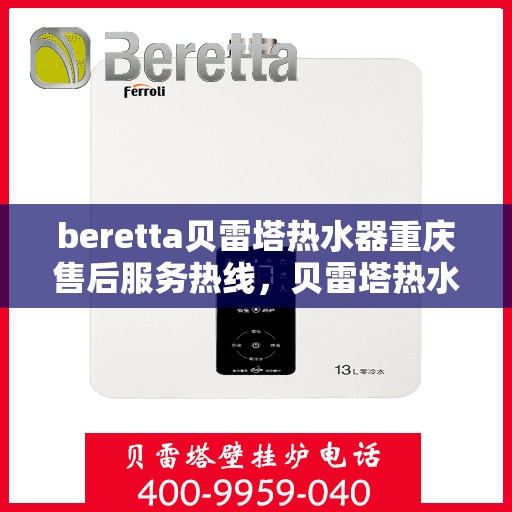 beretta贝雷塔热水器重庆售后服务热线，贝雷塔热水器重庆售后热线，专业服务，贴心保障