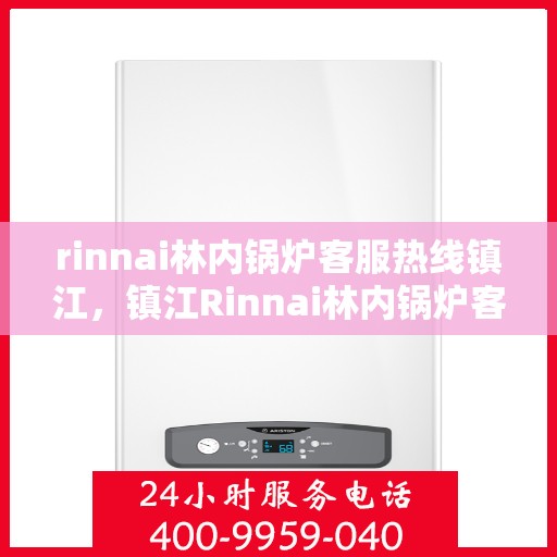rinnai林内锅炉客服热线镇江，镇江Rinnai林内锅炉客服热线，专业解答，贴心服务