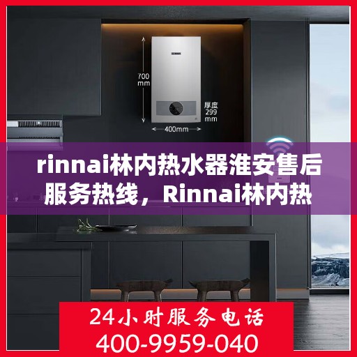 rinnai林内热水器淮安售后服务热线，Rinnai林内热水器淮安售后热线，专业解决您的热水问题