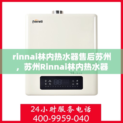 rinnai林内热水器售后苏州，苏州Rinnai林内热水器专业售后服务