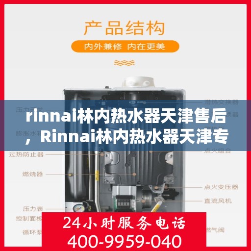 rinnai林内热水器天津售后，Rinnai林内热水器天津专业售后服务，品质保障，温暖您的生活