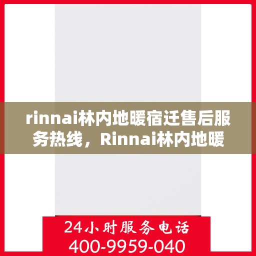 rinnai林内地暖宿迁售后服务热线，Rinnai林内地暖宿迁售后热线，专业解决您的地暖问题