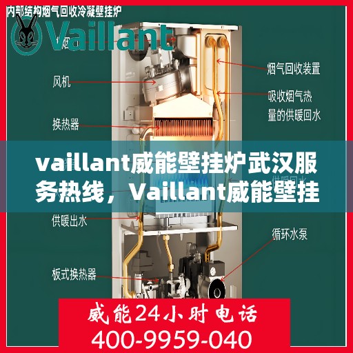 vaillant威能壁挂炉武汉服务热线，Vaillant威能壁挂炉武汉专业维修与服务热线