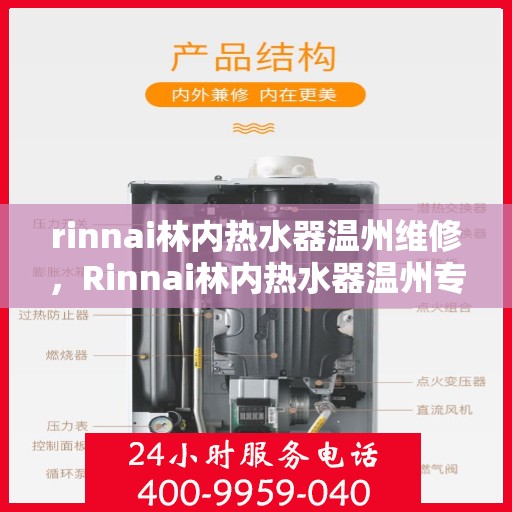 rinnai林内热水器温州维修，Rinnai林内热水器温州专业维修服务