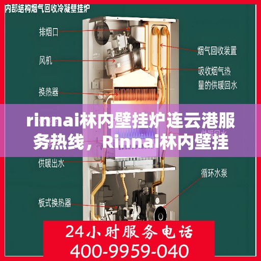rinnai林内壁挂炉连云港服务热线，Rinnai林内壁挂炉连云港专业维修与服务热线