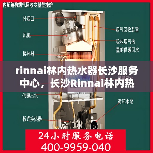 rinnai林内热水器长沙服务中心，长沙Rinnai林内热水器专业服务中心
