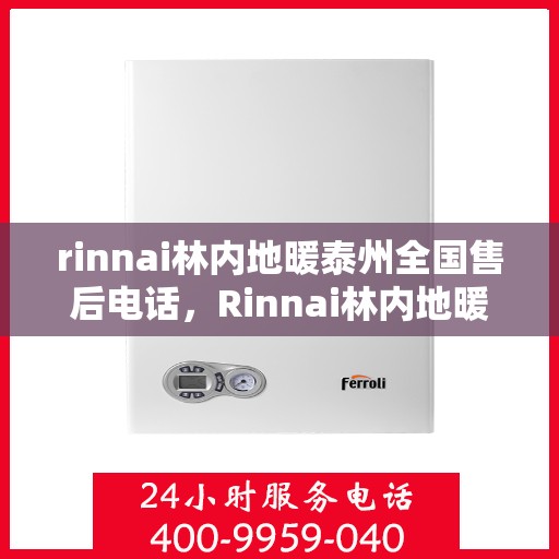 rinnai林内地暖泰州全国售后电话，Rinnai林内地暖泰州售后服务热线公布