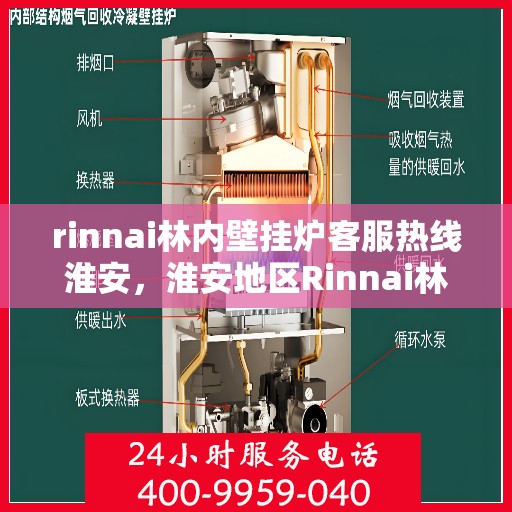rinnai林内壁挂炉客服热线淮安，淮安地区Rinnai林内壁挂炉客服热线全解析