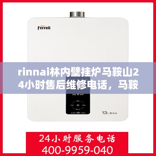 rinnai林内壁挂炉马鞍山24小时售后维修电话，马鞍山Rinnai林内壁挂炉全天候售后维修服务热线公布