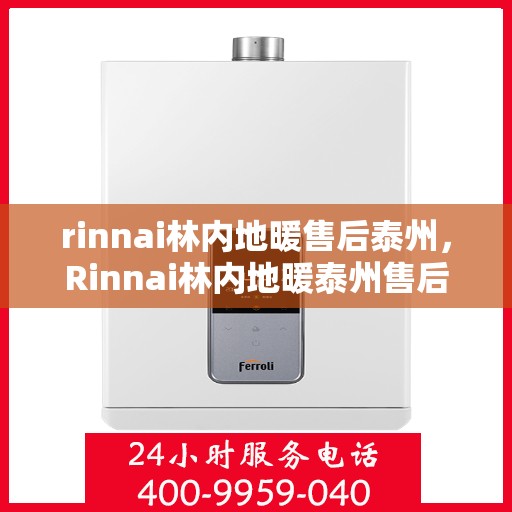 rinnai林内地暖售后泰州，Rinnai林内地暖泰州售后服务解析
