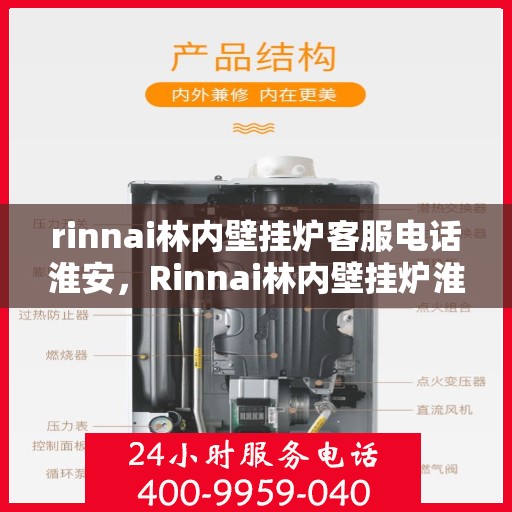 rinnai林内壁挂炉客服电话淮安，Rinnai林内壁挂炉淮安客服热线及售后支持全解析