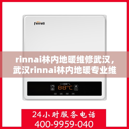 rinnai林内地暖维修武汉，武汉rinnai林内地暖专业维修服务