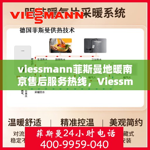 viessmann菲斯曼地暖南京售后服务热线，Viessmann菲斯曼地暖南京，专业售后服务热线，温暖您的生活