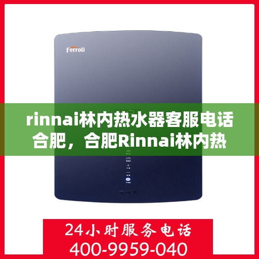 rinnai林内热水器客服电话合肥，合肥Rinnai林内热水器客服热线