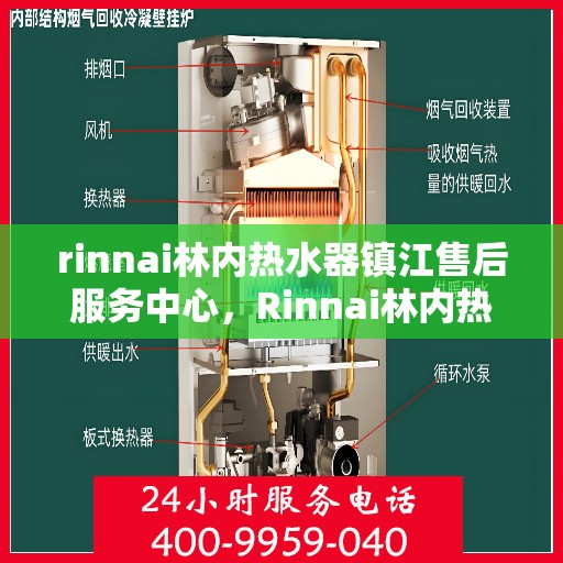 rinnai林内热水器镇江售后服务中心，Rinnai林内热水器镇江专业售后服务中心，品质服务的温暖承诺