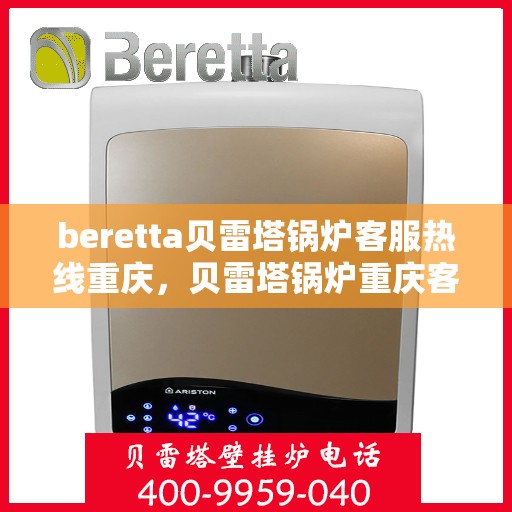 beretta贝雷塔锅炉客服热线重庆，贝雷塔锅炉重庆客服热线详解