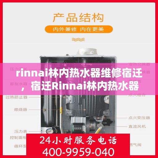 rinnai林内热水器维修宿迁，宿迁Rinnai林内热水器维修指南，专业解决方案与快速服务