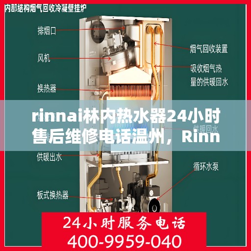 rinnai林内热水器24小时售后维修电话温州，Rinnai林内热水器温州24小时售后维修服务热线