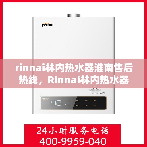 rinnai林内热水器淮南售后热线，Rinnai林内热水器淮南售后热线，专业维修，贴心服务