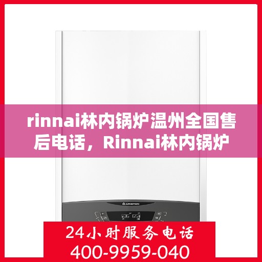 rinnai林内锅炉温州全国售后电话，Rinnai林内锅炉温州售后服务热线公布