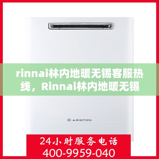 rinnai林内地暖无锡客服热线，Rinnai林内地暖无锡客服热线全攻略