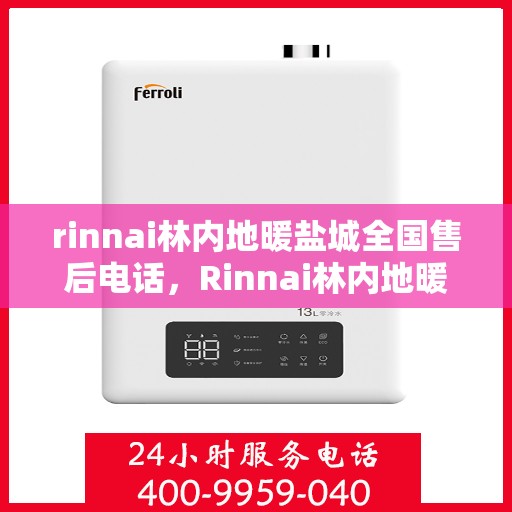 rinnai林内地暖盐城全国售后电话，Rinnai林内地暖盐城售后服务热线公布