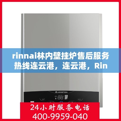 rinnai林内壁挂炉售后服务热线连云港，连云港，Rinnai林内壁挂炉售后服务热线全面支持