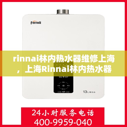 rinnai林内热水器维修上海，上海Rinnai林内热水器专业维修服务