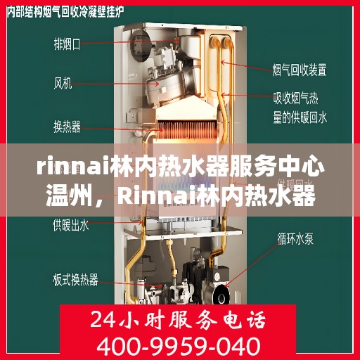 rinnai林内热水器服务中心温州，Rinnai林内热水器温州服务中心，专业维修与保养，温暖您的生活