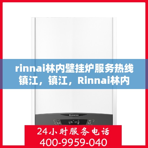 rinnai林内壁挂炉服务热线镇江，镇江，Rinnai林内壁挂炉服务热线专业支持