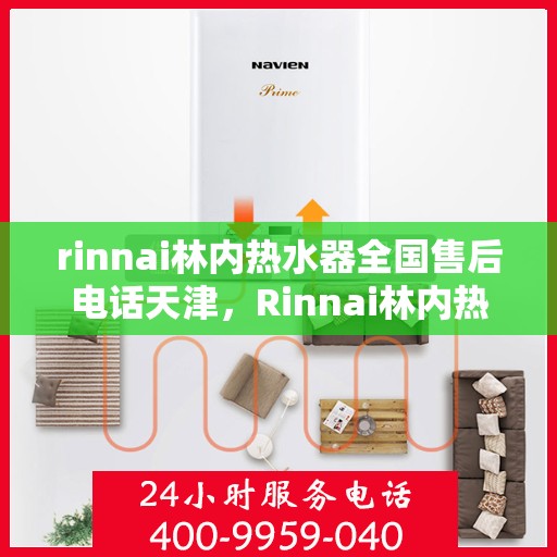 rinnai林内热水器全国售后电话天津，Rinnai林内热水器天津售后热线，全国服务电话一览