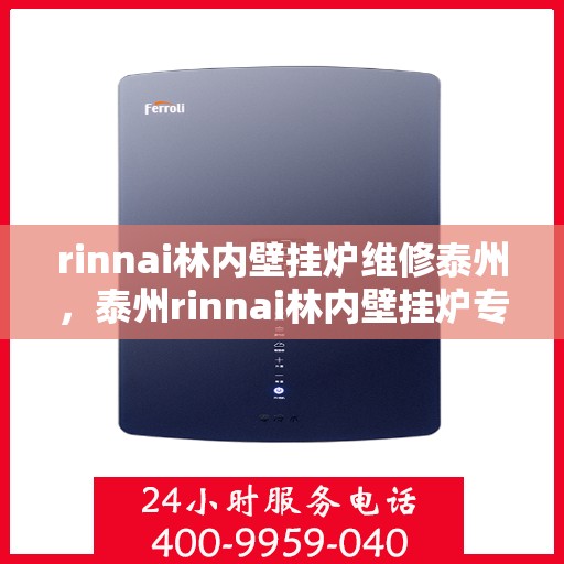 rinnai林内壁挂炉维修泰州，泰州rinnai林内壁挂炉专业维修服务