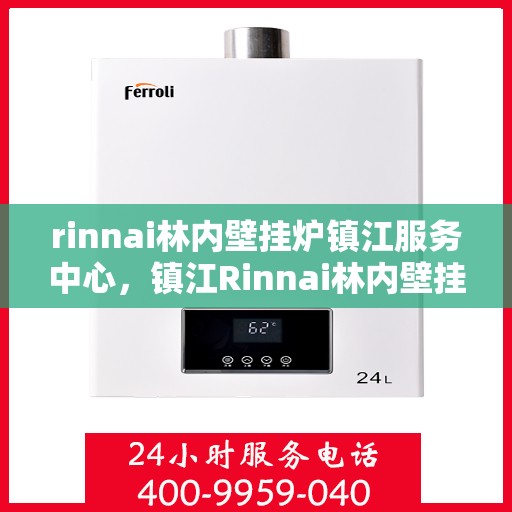 rinnai林内壁挂炉镇江服务中心，镇江Rinnai林内壁挂炉专业服务中心