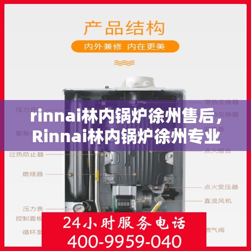 rinnai林内锅炉徐州售后，Rinnai林内锅炉徐州专业售后维修服务