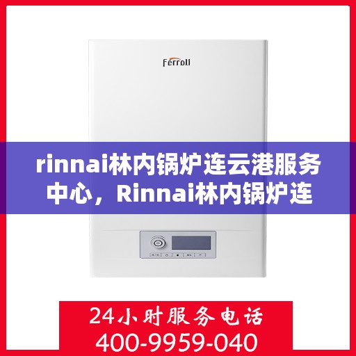 rinnai林内锅炉连云港服务中心，Rinnai林内锅炉连云港专业服务中心
