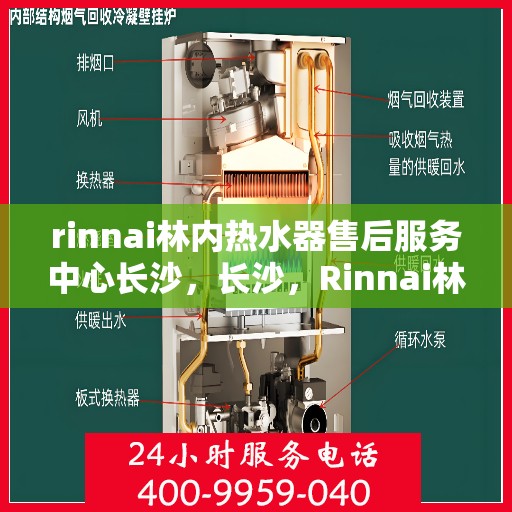 rinnai林内热水器售后服务中心长沙，长沙，Rinnai林内热水器售后服务中心专业团队，为您的温暖保驾护航