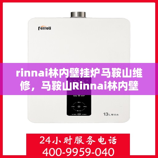 rinnai林内壁挂炉马鞍山维修，马鞍山Rinnai林内壁挂炉专业维修服务