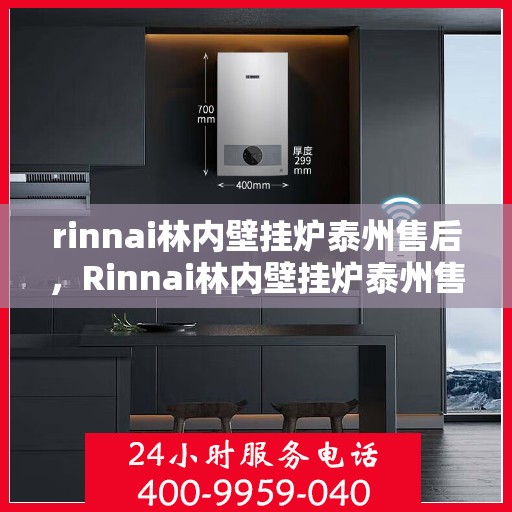 rinnai林内壁挂炉泰州售后，Rinnai林内壁挂炉泰州售后服务中心，专业团队，贴心服务