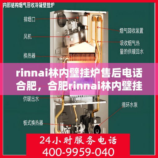rinnai林内壁挂炉售后电话合肥，合肥rinnai林内壁挂炉售后服务中心联系电话