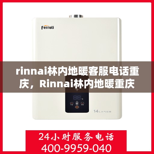 rinnai林内地暖客服电话重庆，Rinnai林内地暖重庆客服热线