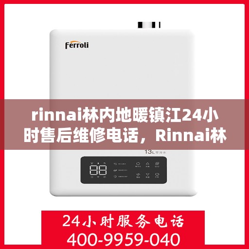 rinnai林内地暖镇江24小时售后维修电话，Rinnai林内地暖镇江全天候售后维修服务热线