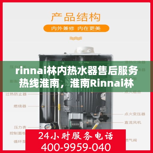 rinnai林内热水器售后服务热线淮南，淮南Rinnai林内热水器售后服务热线及专业维修团队