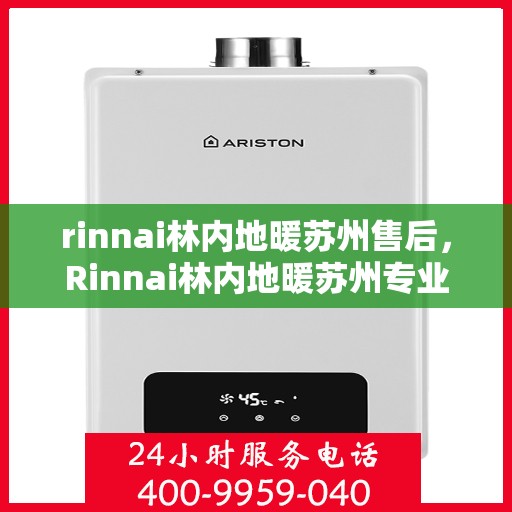 rinnai林内地暖苏州售后，Rinnai林内地暖苏州专业售后服务