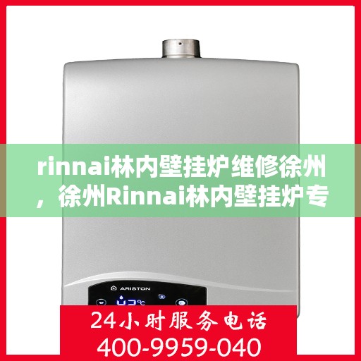rinnai林内壁挂炉维修徐州，徐州Rinnai林内壁挂炉专业维修服务