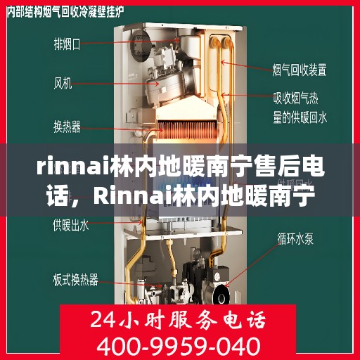 rinnai林内地暖南宁售后电话，Rinnai林内地暖南宁售后服务热线及联系方式