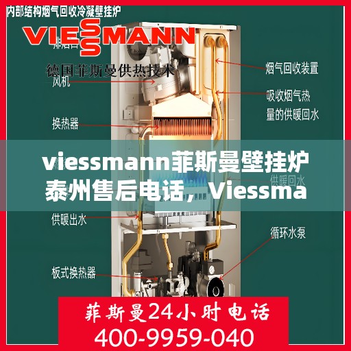 viessmann菲斯曼壁挂炉泰州售后电话，Viessmann菲斯曼壁挂炉泰州售后服务热线及电话全攻略