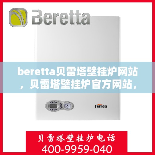 beretta贝雷塔壁挂炉网站，贝雷塔壁挂炉官方网站，专业品质，温暖千万家