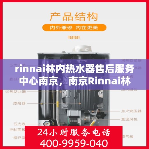 rinnai林内热水器售后服务中心南京，南京Rinnai林内热水器售后服务中心，专业维修，贴心服务