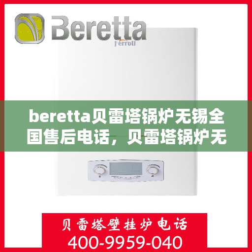 beretta贝雷塔锅炉无锡全国售后电话，贝雷塔锅炉无锡售后电话及维修服务指南